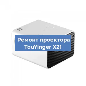 Замена поляризатора на проекторе TouYinger X21 в Ижевске